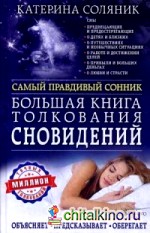 Большая книга толкования сновидений: Самый правдивый сонник. Объясняет. Предсказывает. Оберегает