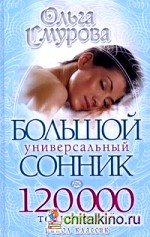 Большой универсальный сонник: 120000 толкований