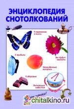 Энциклопедия снотолкований