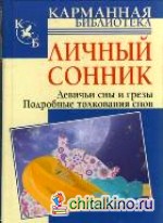 Личный сонник: Девичьи сны и грезы