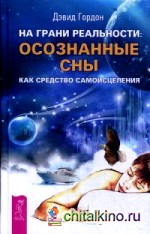 На грани реальности: осознанные сны как средство самоисцеления