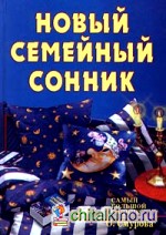 Новый семейный сонник