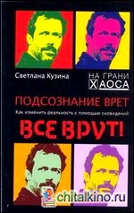 Подсознание врет: Как изменить реальность с помощью сновидений