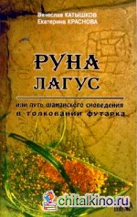 Руна Лагус или путь шаманского сновидения в толковании футарка