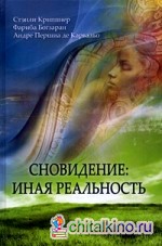 Сновидения: иная реальность