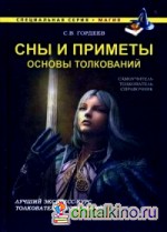 Сны и приметы: Основы толкований