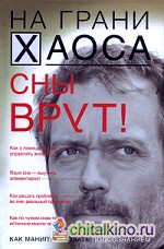 Сны врут! Понимаем сны — понимаем себя