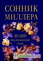 Сонник Миллера: 10000 толкований снов