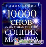 Сонник Миллера