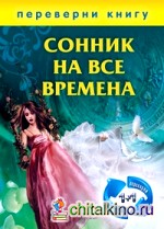 Сонник на все времена: Хиромантия на все времена