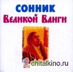 Сонник великой Ванги