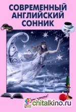 Современный английский сонник