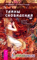 Тайны сновидений: Новый метод толкования