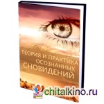 Теория и практика осознанных сновидений