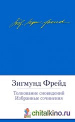 Толкование сновидений
