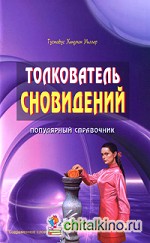 Толкователь сновидений: Популярный справочник