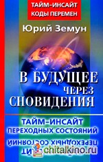 В будущее через сновидения: Тайм-инсайт переходных состояний