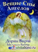 Вещие сны ангелов: 55 карт. Инструкция