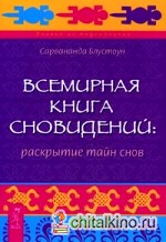 Всемирная Книга сновидений: раскрытие тайн снов