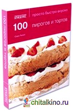 100 пирогов и тортов