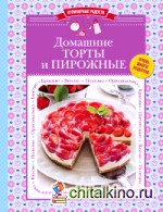 Домашние торты и пирожные