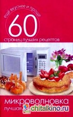 Микроволновка: Лучшая выпечка и десерты. 60 страниц лучших рецептов