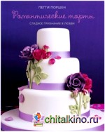 Романтические торты