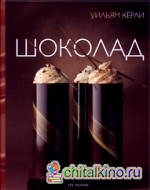 Шоколад