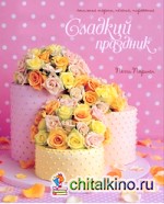 Сладкий праздник: Стильные торты, печенья, пирожные
