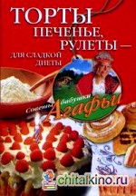 Торты, печенье, рулеты — для сладкой диеты