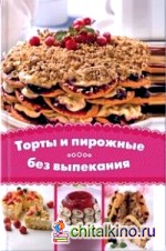 Торты и пирожные без выпекания