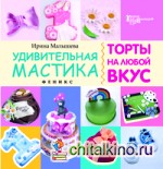 Удивительная мастика: Торты на любой вкус