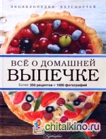 Всё о домашней выпечке