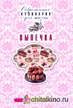 Выпечка