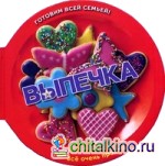 Выпечка: Сборник рецептов. Готовим всей семьей