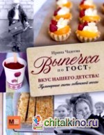 Выпечка по ГОСТу