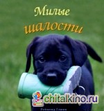 Милые шалости