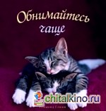 Обнимайтесь чаще