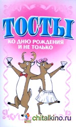 Тосты: Ко дню рождения и не только
