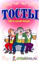 Тосты: Праздничные