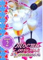 Тосты к любимым праздникам: Выпуск 2