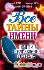 Все тайны имени: Лучшие поздравления в стихах