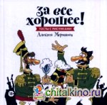 За все хорошее! Тосты с рисунками Алексея Меринова