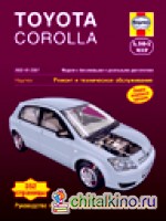 Toyota Corolla 2002-2007: Модели с бензиновыми и дизельными двигателями. Ремонт и техническое обслуживание, руководство по эксплуатации, цветные электросхемы