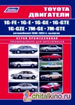Toyota двигатели 1G-FE, 1G-E, 1G-GE, 1G-GTE, 1G-GZE, 7M-GE, 7M-GTE автомобилей 1980-93 года выпуска: Руководство по ремонту и техническому обслуживанию