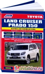Toyota Land Cruiser Prado 150 c 2009 года выпуска: Дизель 1KD-FTV (3,0). Ремонт, эксплуатация, техническое обслуживание