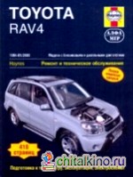 Toyota RAV4: 1994-01/2006. Модели с бензиновыми и дизельными двигателями. Ремонт и техническое обслуживание