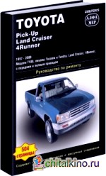 Toyota Tacoma / Tundra / 4Runner / T 100 1997-2000 год выпуска: Руководство по ремонту и техническому обслуживанию