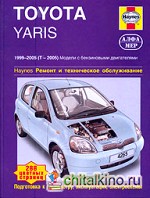 Toyota Yaris 1999-2005, бензин: Ремонт и техническое обслуживание