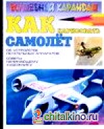 Как нарисовать самолет